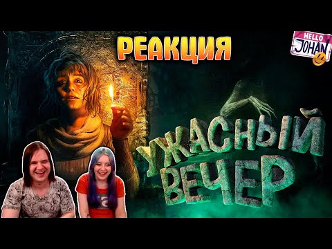 Видео: Ужасный вечер ( Хорроры с девушкой / Amnesia rebirth / Dead space ) | РЕАКЦИЯ НА @johan59 |