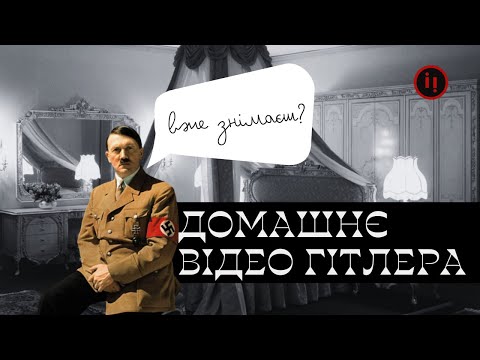 Видео: ДОМАШНЄ ВІДЕО ГІТЛЕРА