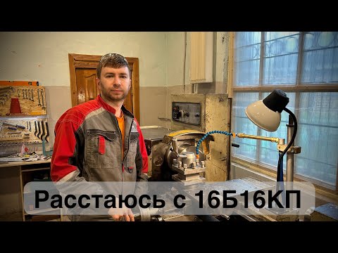Видео: Универсальный токарный станок 16Б16КП / ссылка на объявление в описании