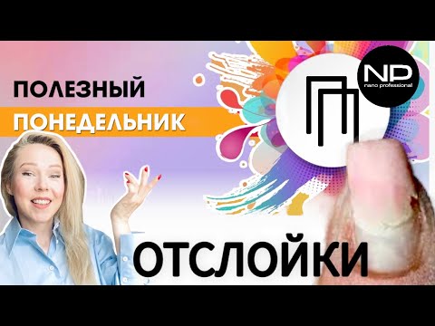 Видео: Отслойки🤬 как быть?