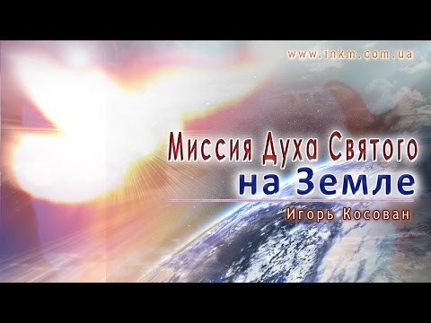 Видео: #Проповедь - Миссия Духа Святого на Земле - Игорь Косован