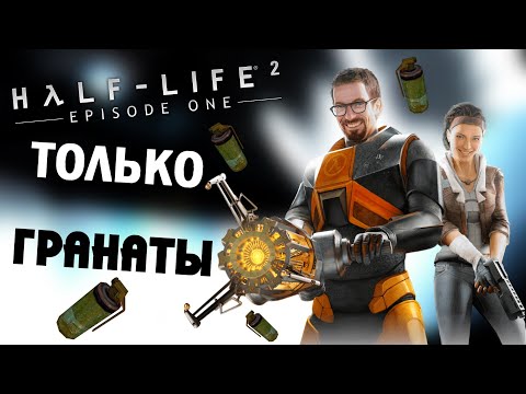 Видео: Как Пройти Half-Life 2 Episode One Только Гранатами