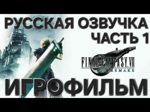 Видео: FINAL FANTASY VII REMAKE | Часть 1 | ИГРОФИЛЬМ | Русская озвучка