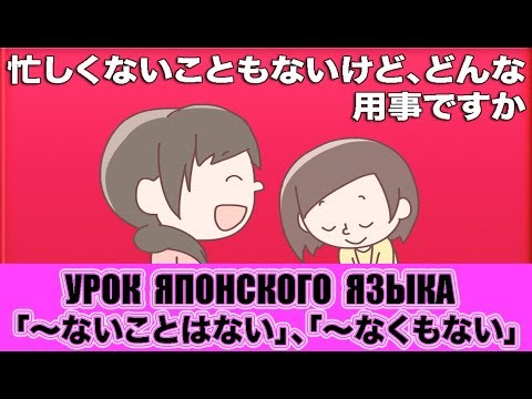 Видео: Грамматика JLPT N3-N2. 「〜ないことはない」、「〜なくもない」. Урок японского языка