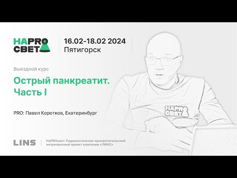 Видео: Павел Коротков. Острый панкреатит. Часть I