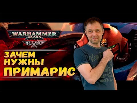 Видео: 🔥 ПРИМАРИС — кто они на самом деле? История, мифы и тайные теории Warhammer 40.000 ⚔️