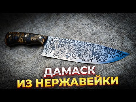 Видео: Дамаск из нержавейки