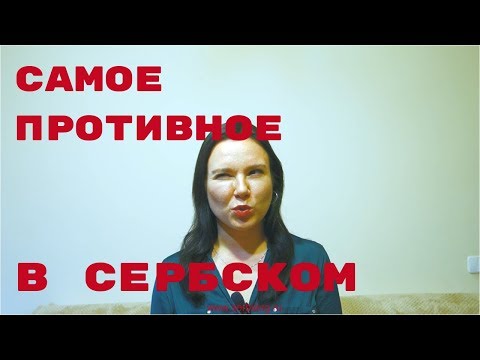 Видео: Самое противное и сложное в сербском