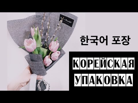 Видео: Корейская упаковка // Мое мнение