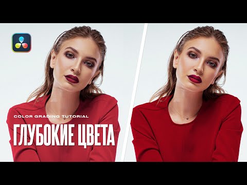 Видео: Как сделать глубокий цвет в Davinci Resolve? 4 способа цветокоррекции. Color Density