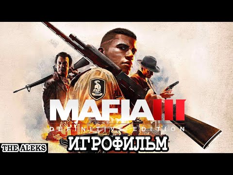 Видео: MAFIA 3 DEFINITIVE EDITION ➤ полное прохождение с русскими субтитрами на PC #5