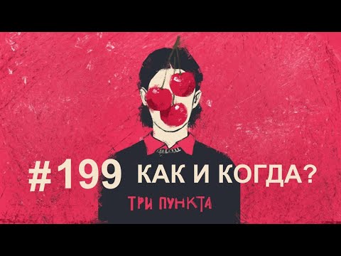 Видео: Как и когда начинать отношения?