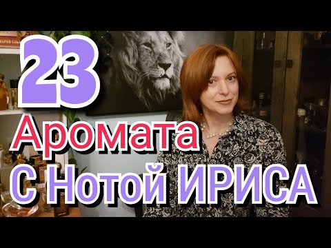 Видео: НОТА ИРИСА - МЕГА ОБЗОР 23 АРОМАТА | ИРИС - Многоликий и прекрасный