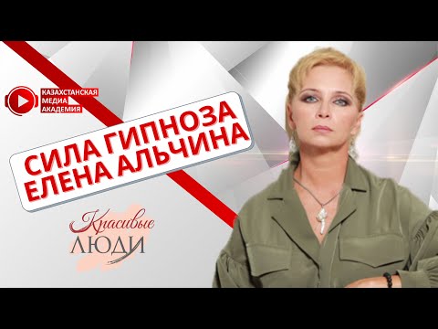 Видео: Исцеление гипнозом| Елена Альчина| Красивые люди