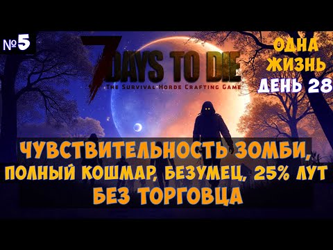 Видео: 7 Days to Die🔊 #5 Без торговца, одна жизнь, кошмарный бег, чувствительность