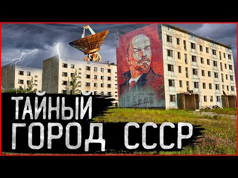 Видео: Город призрак Енисейск-15 | СЕКРЕТНЫЙ заброшенный город | Зона отчуждения как Чернобыль