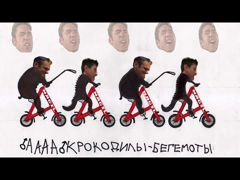 Видео: ♂АААА♂ КРОКОДИЛЫ-БЕГЕМОТЫ