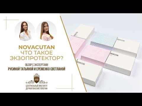 Видео: NOVACUTAN или что такое ЭКЗОПРОТЕКТОР? Обсуждаем с врачами-дерматологами, косметологами ЦИДК