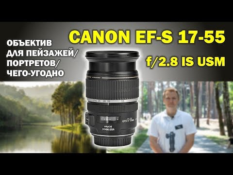 Видео: Canon EF-S 17-55mm f/2.8 IS USM: объектив для чего-угодно на кроп