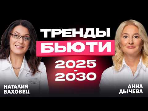 Видео: Будущее БЬЮТИ, выставка ИНТЕРШАРМ, паралич выбора: АННА ДЫЧЕВА про тренды в косметологии и косметике