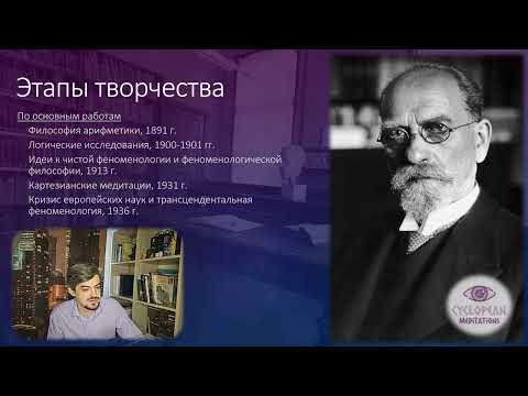 Видео: Эдмунд Гуссерль. Жизнь, творчество, наследие