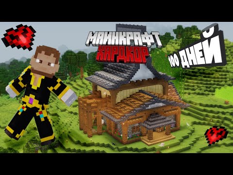 Видео: Я Прожил 100 Дней в Майнкрафт ХАРДКОРЕ