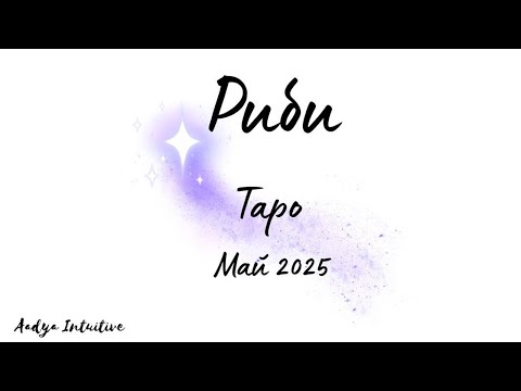 Видео: Риби ♓ Таро ❤️ Като лутащо се дете! Май 2025