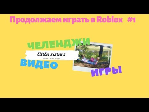 Видео: Играем в Roblox ч.1