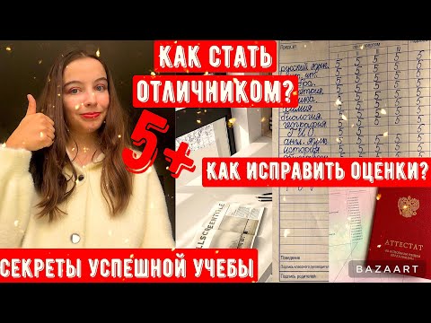 Видео: Как стать отличником?/Секреты отличников/Как исправить оценки?/Лайфхаки и советы для учебы/ 1 часть