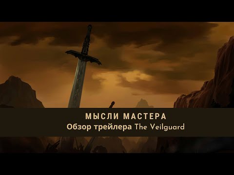 Видео: Мысли Мастера: Обзор трейлера The Veilguard