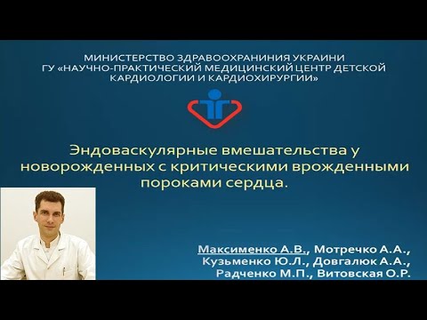 Видео: Эндоваскулярные вмешательства у новорожденных с критическими  пороками сердца. Максименко А.В.