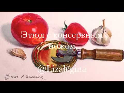 Видео: Дерево и металл акварелью в одном натюрморте с помидорами.)