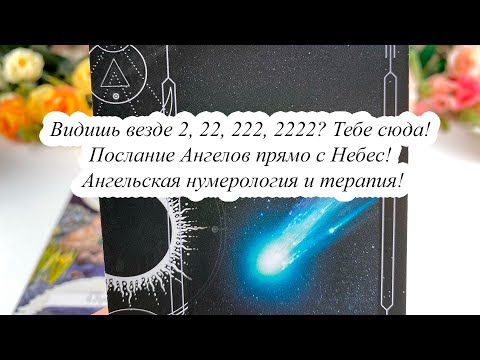 Видео: ВИДИШЬ ВЕЗДЕ 2, 22, 222, 2222? Тебе сюда! ПОСЛАНИЕ АНГЕЛОВ ПРЯМО С НЕБЕС! АНГЕЛЬСКАЯ НУМЕРОЛОГИЯ