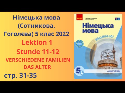 Видео: НУШ. Німецька мова Сотнікова, Гоголєва 5 клас 2022 Lektion 1 Stunde 11-12