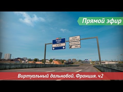 Видео: [Запись] [Прямой эфир] ВД. Франция ч2
