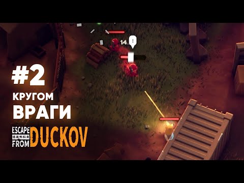 Видео: ВЫПОЛНЯЕМ ПЕРВЫЕ КВЕСТЫ - #2 Escape from Duckuv