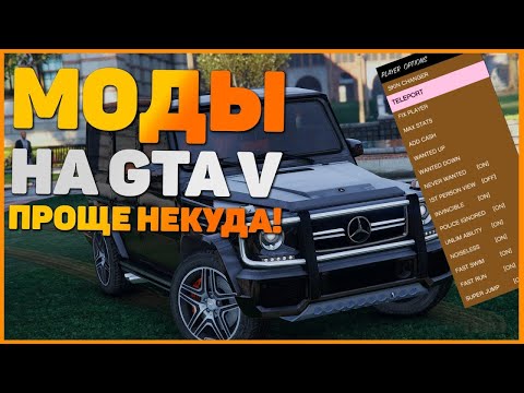 Видео: КАК УСТАНОВИТЬ ЛЮБОЙ МОД В ГТА 5 (2024)! КАК УСТАНАВЛИВАТЬ МОДЫ НА GTA 5! КАК УСТАНОВИТЬ ВСЕ МОДЫ!