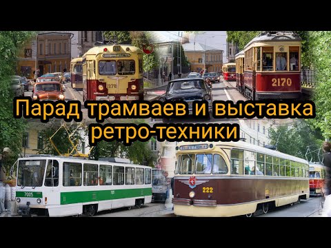 Видео: Парад трамваев и выставка ретро-техники