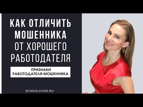 Видео: Признаки работодателя - мошенника. Как отличить мошенника от хорошего работодателя.