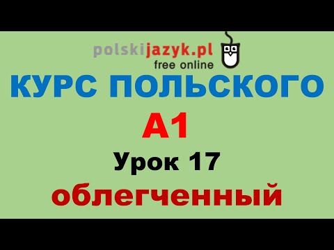 Видео: Польский язык. Курс А1. Урок 17 (облегченный)