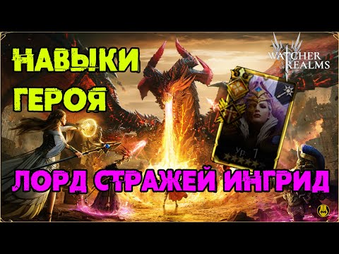 Видео: Ингрид / Обзор Навыков / watcher of realms / WOR