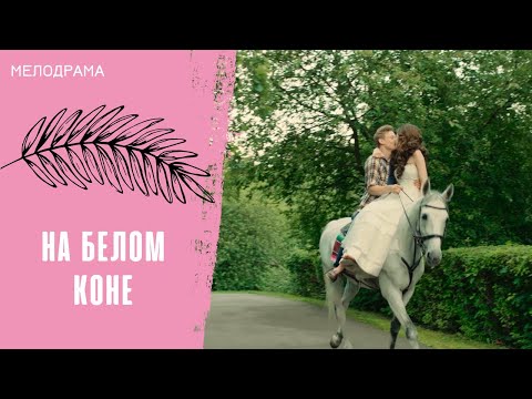 Видео: НЕЖНАЯ ИСТОРИЯ ЛЮБВИ! На белом коне. Все серии