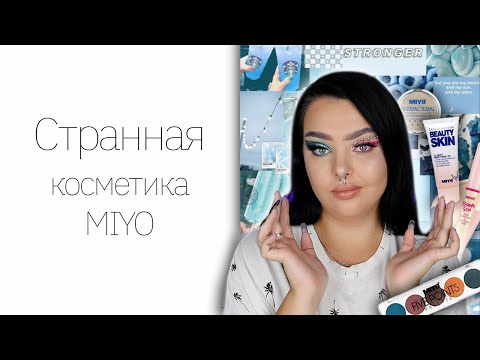 Видео: Странная косметика MIYO с Wildberries