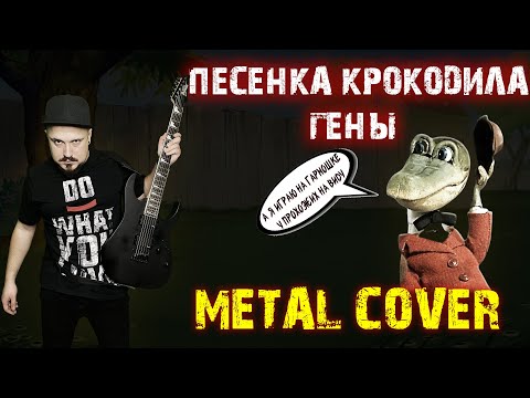 Видео: Песенка крокодила Гены Metal Кавер (Рок версия by SKYFOX ROCK)