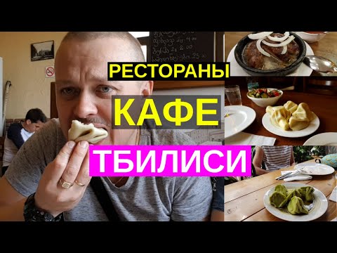 Видео: Грузия. Рестораны и кафе Тбилиси. Где вкусно и не дорого поесть Меню ресторана самикитно.