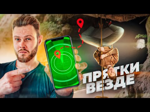 Видео: ПРЯТКИ ВЕЗДЕ - БЕЗ ОГРАНИЧЕНИЙ с GPS