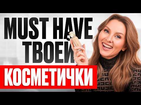 Видео: Моя ИДЕАЛЬНАЯ КОСМЕТИЧКА! бьюти-хиты и бюджетные находки