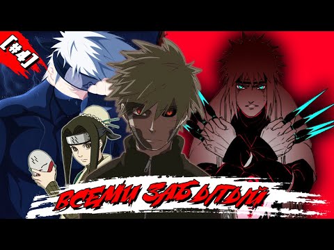 Видео: ВСЕМИ ЗАБЫТЫЙ | ГЛАВА 4 | Альтернативный сюжет Наруто/Боруто