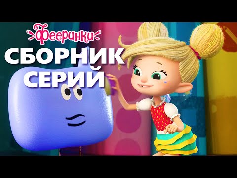 Видео: День доброты - Фееринки - Сборник мультфильмов для детей