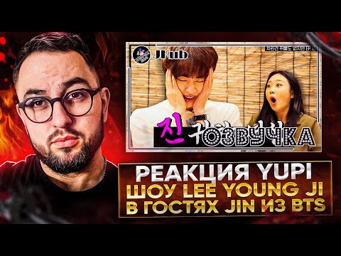 Видео: РЕАКЦИЯ YUPI НА Алко-шоу Ли Ёнджи с Джином из BTS